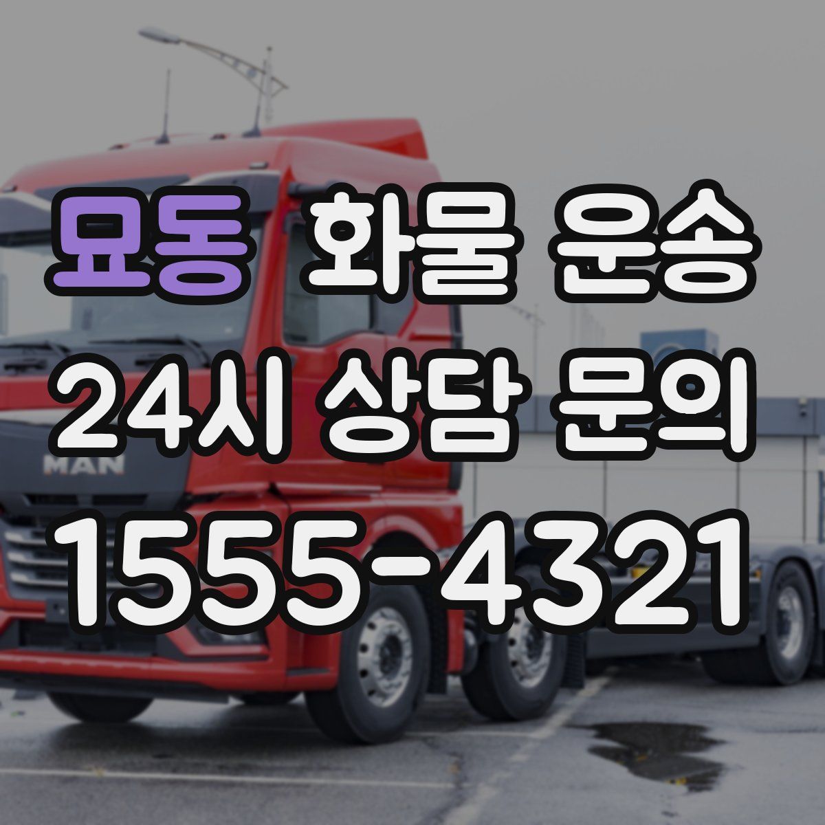 묘동 화물 운송