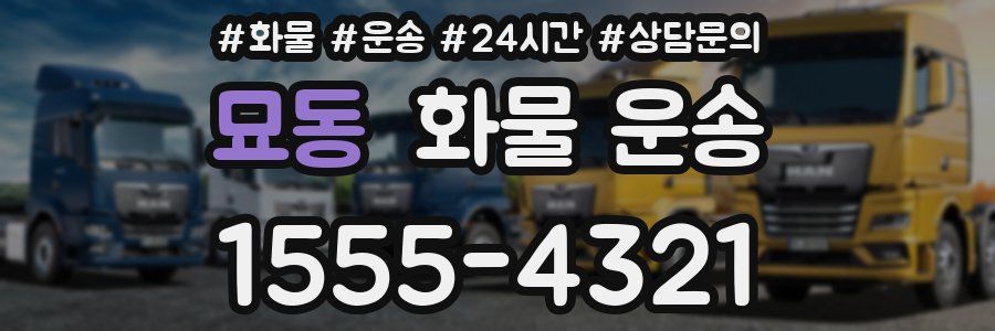 묘동 화물 운송