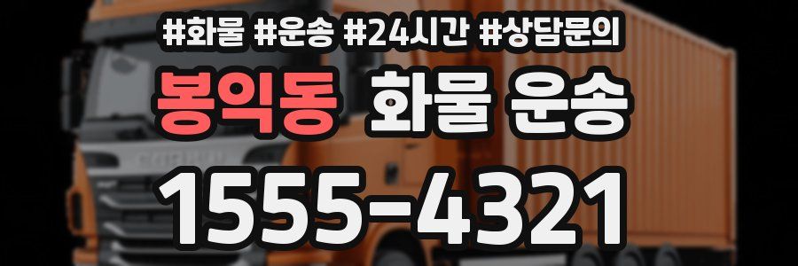 봉익동 화물 운송