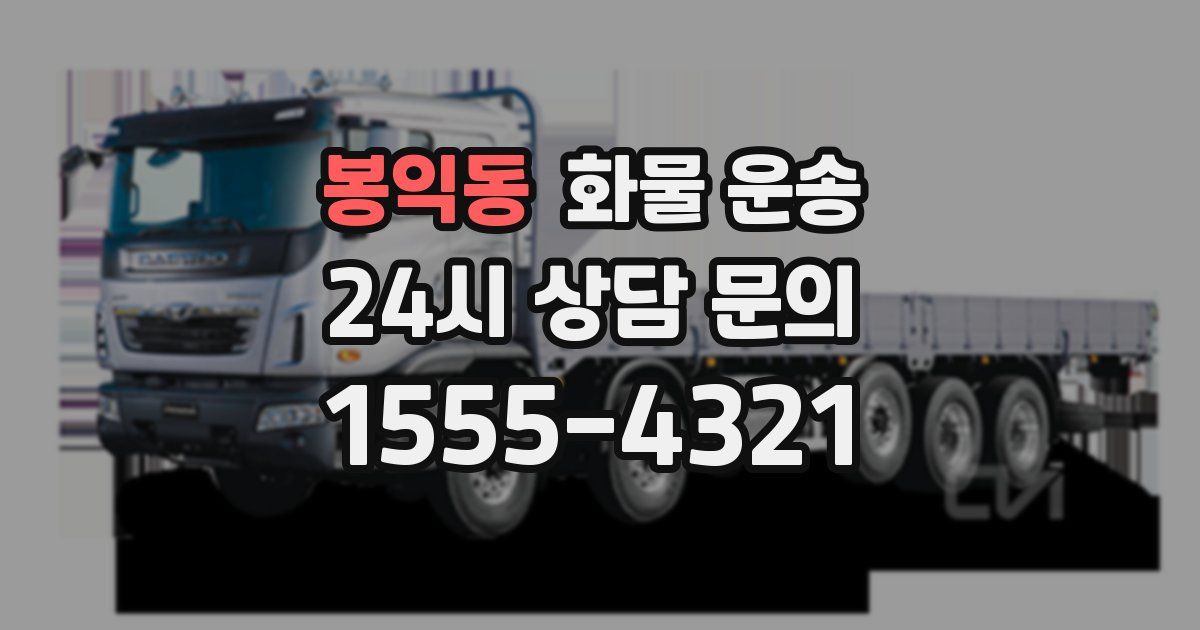 봉익동 화물 운송