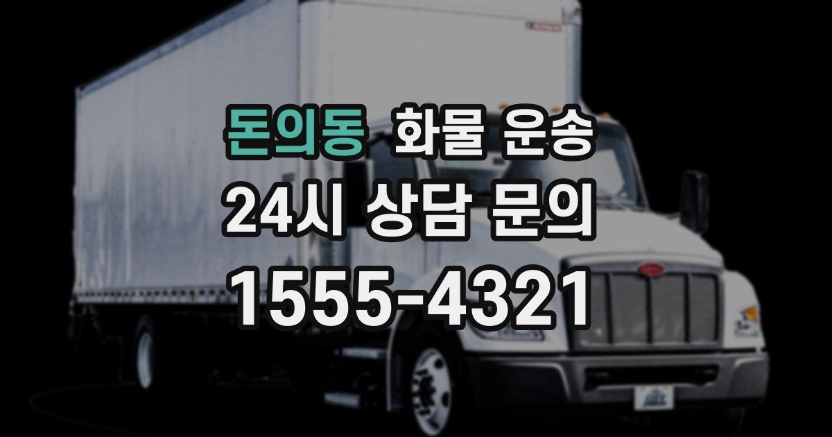 돈의동 화물 운송