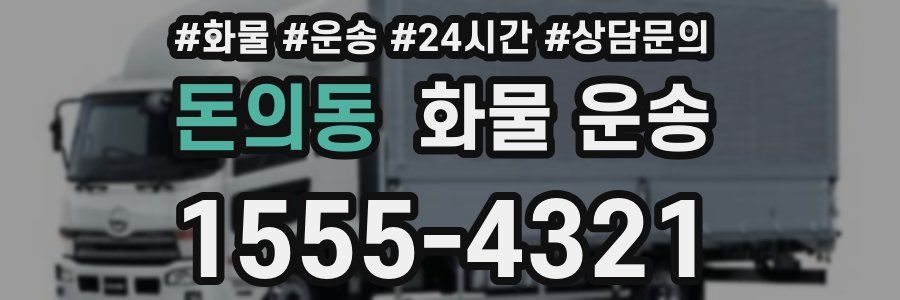 돈의동 화물 운송