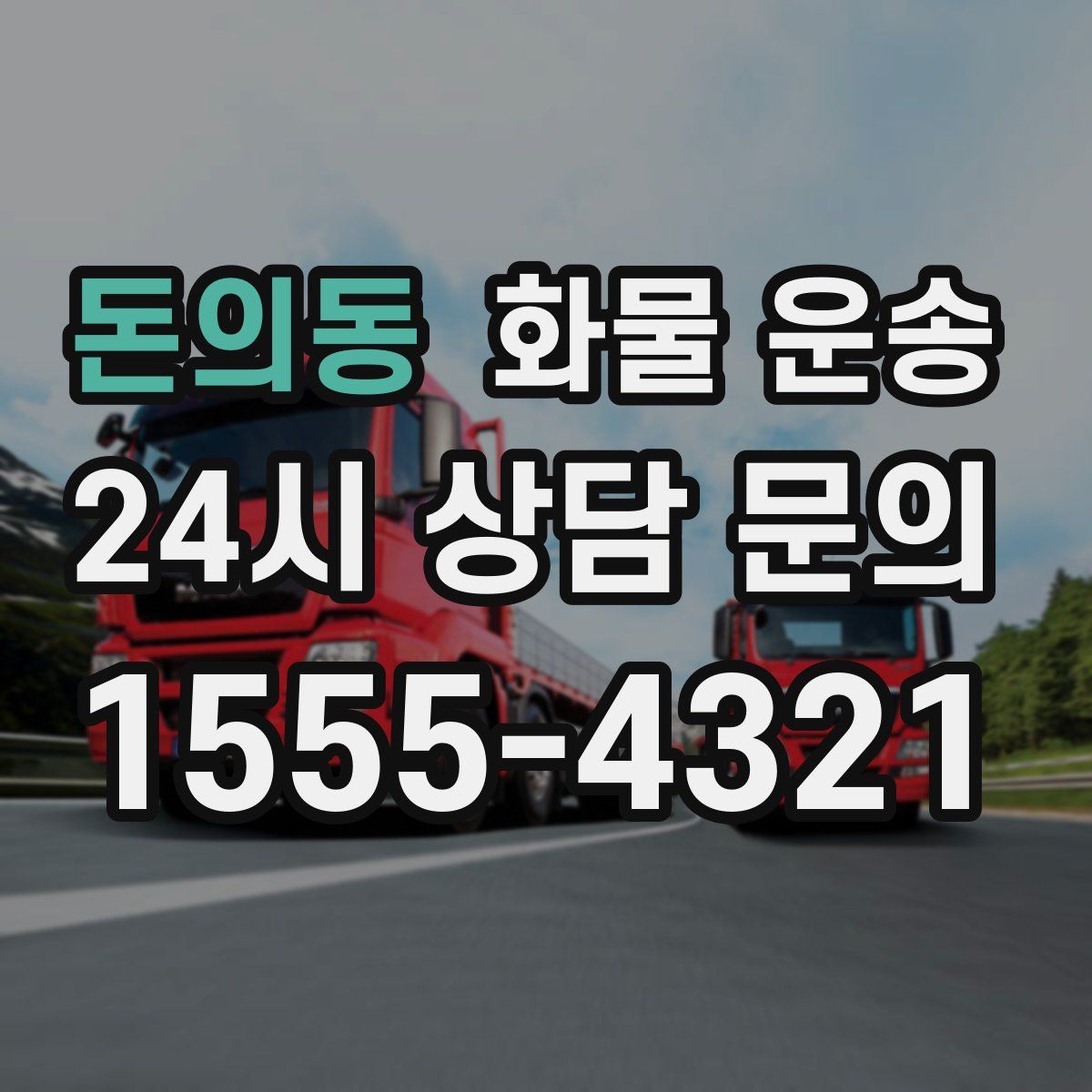 돈의동 화물 운송