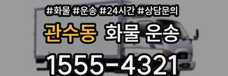 관수동 화물 운송