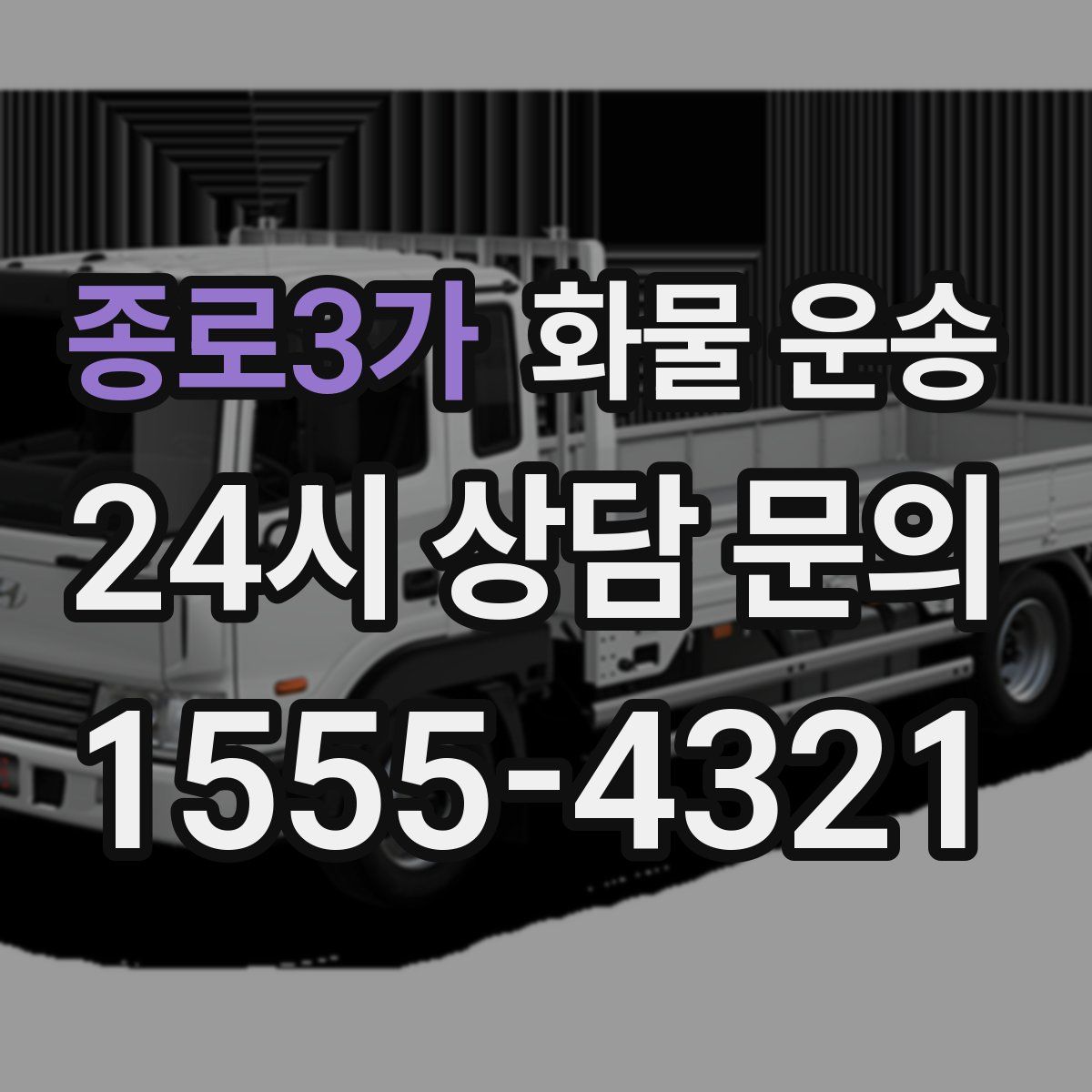 종로3가 화물 운송