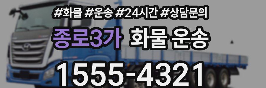 종로3가 화물 운송