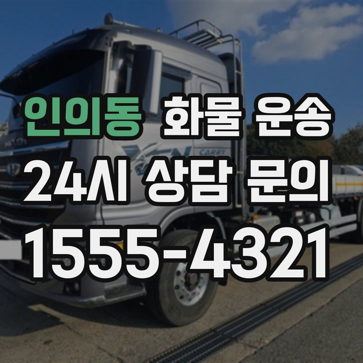 인의동 화물 운송