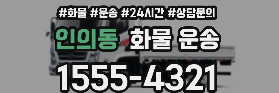 인의동 화물 운송