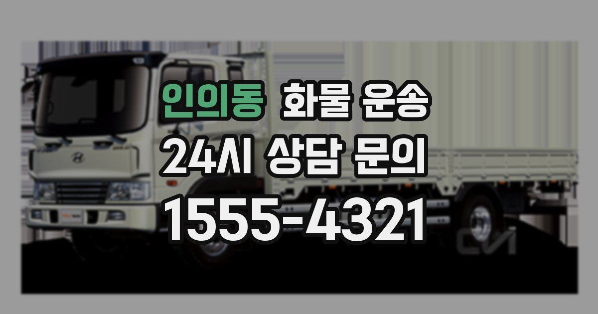 인의동 화물 운송