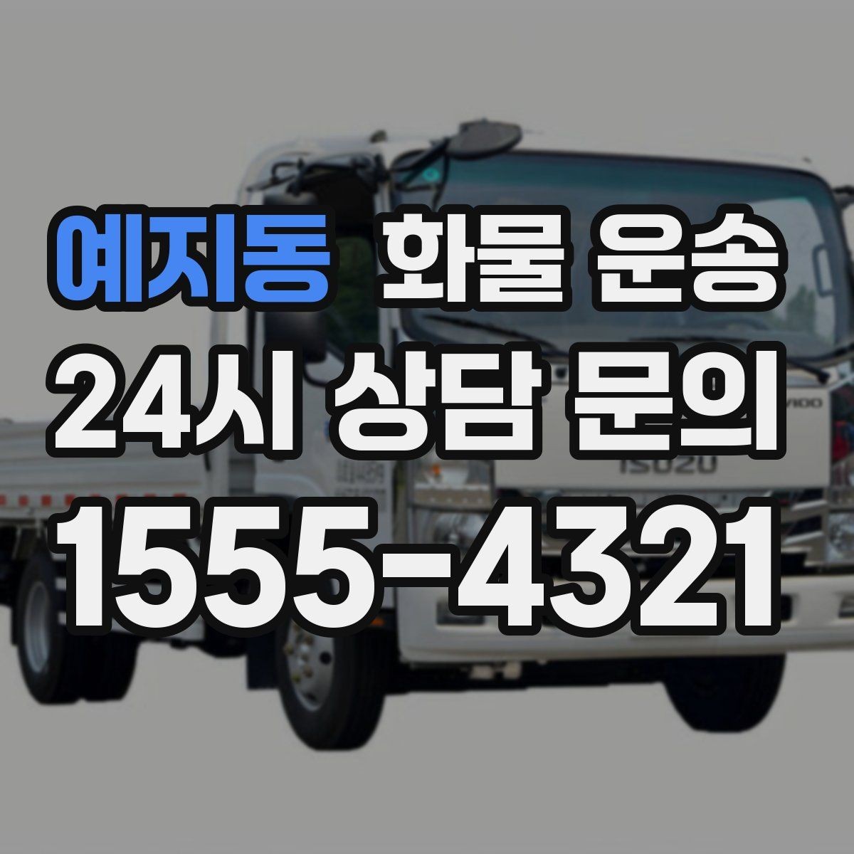 예지동 화물 운송 행사장 반입 시간대 맞추는 방법