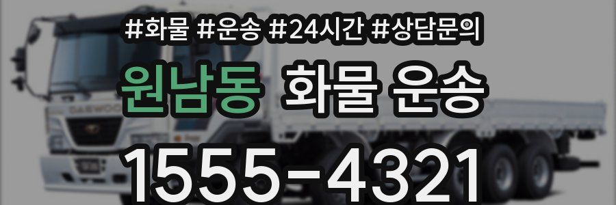 원남동 화물 운송