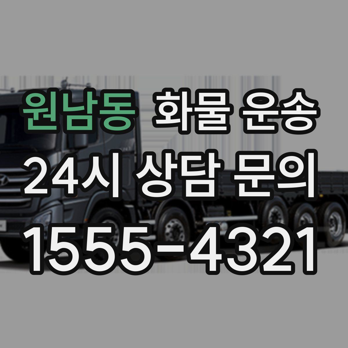 원남동 화물 운송