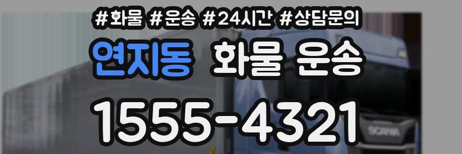 연지동 화물 운송