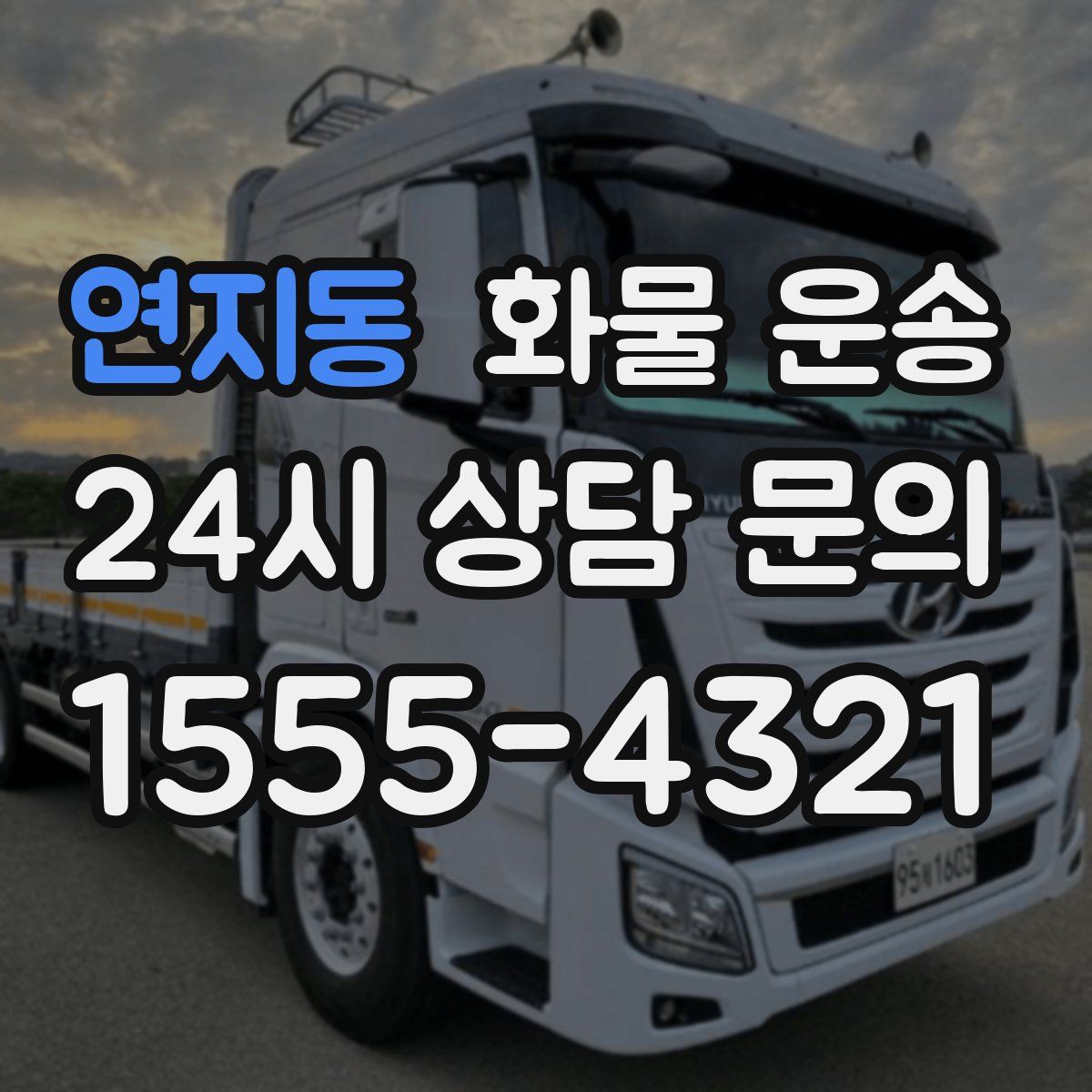 연지동 화물 운송