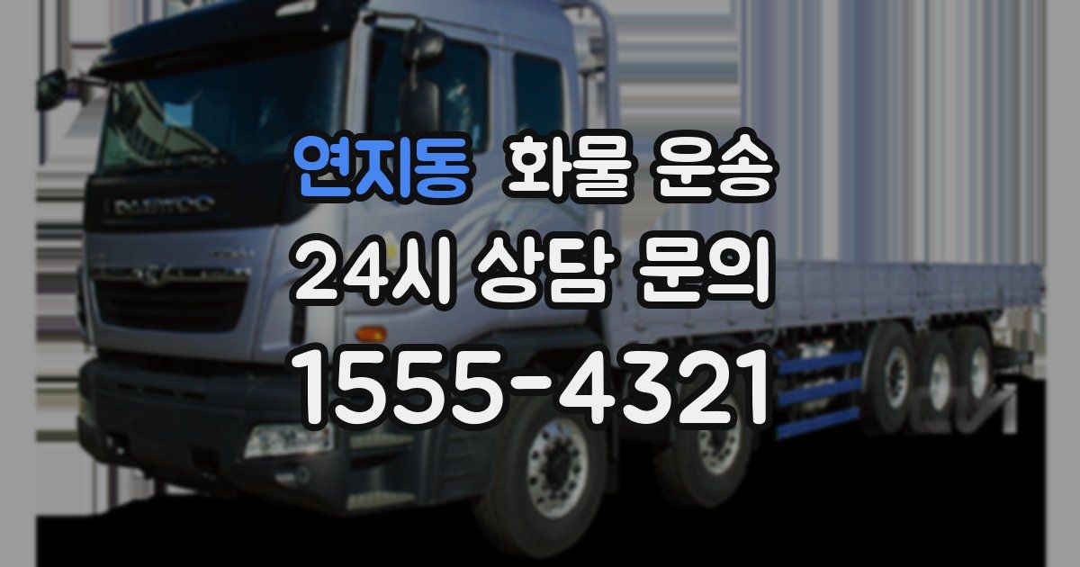 연지동 화물 운송