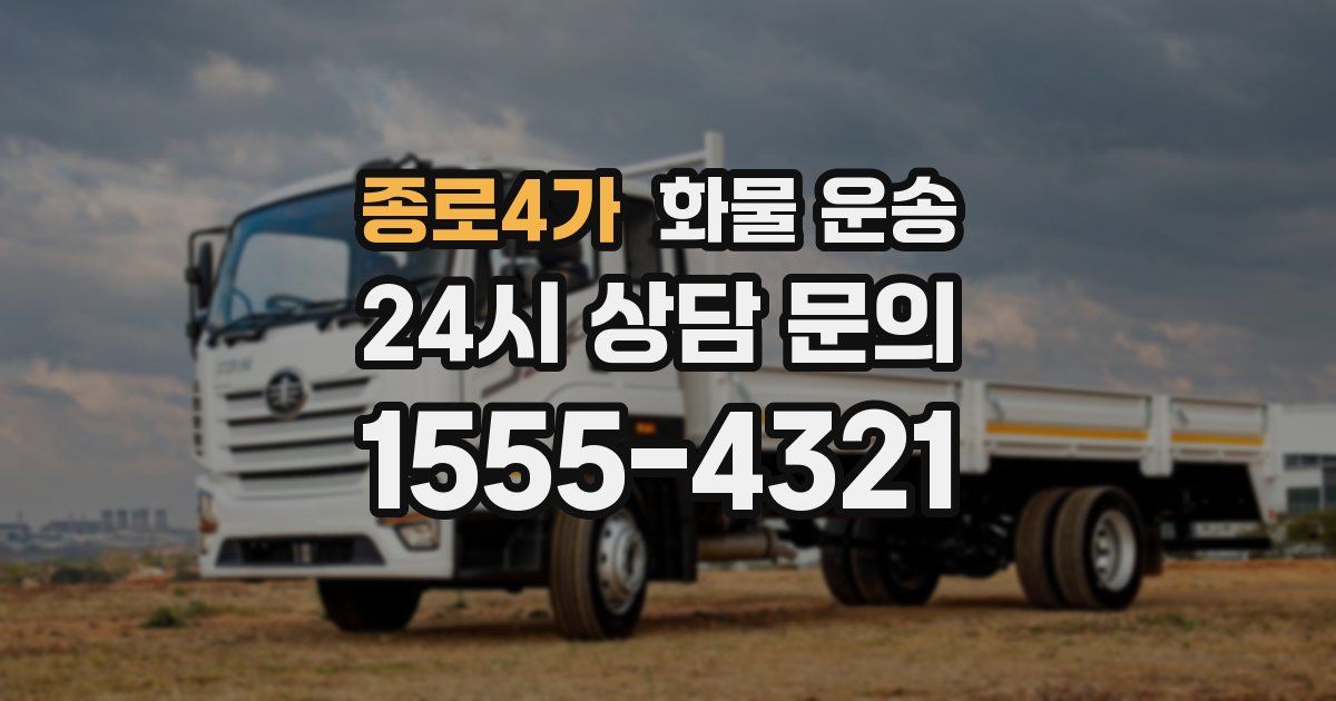 종로4가 화물 운송