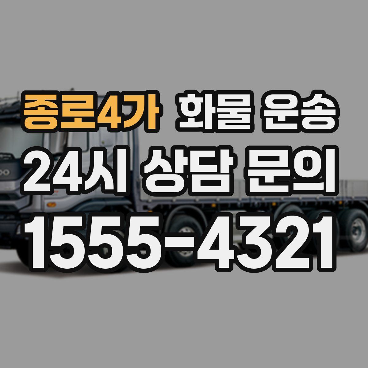 종로4가 화물 운송