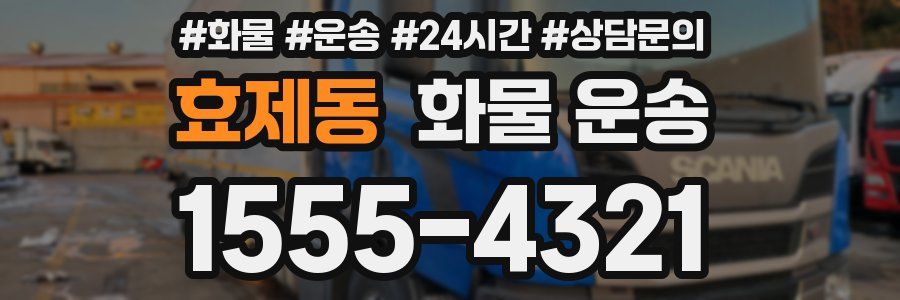 효제동 화물 운송