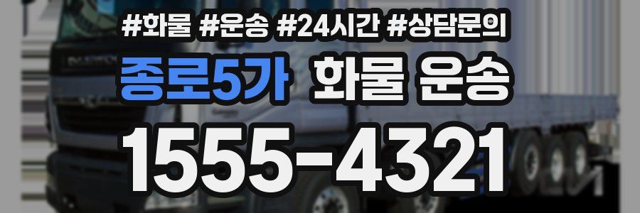 종로5가 화물 운송
