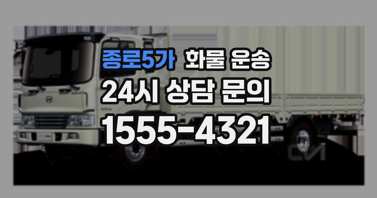 종로5가 화물 운송