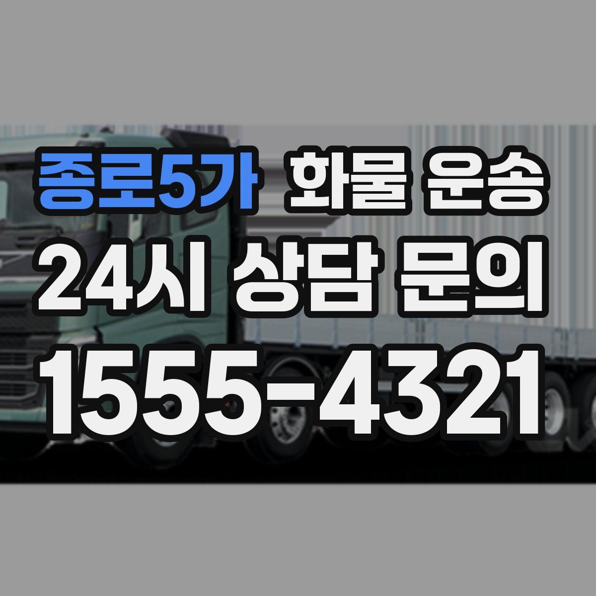 종로5가 화물 운송