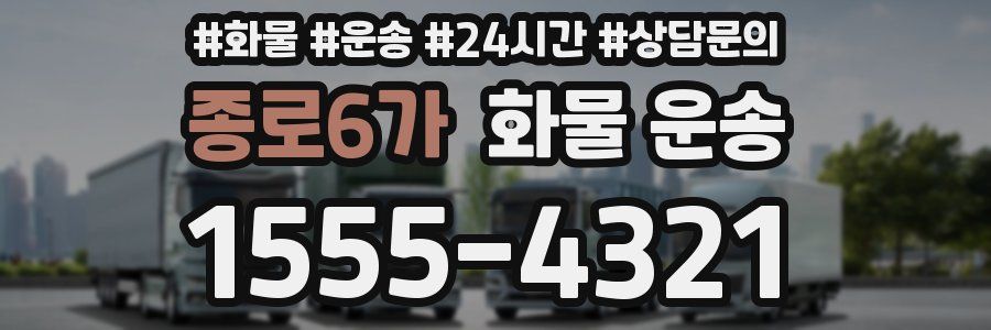 종로6가 화물 운송