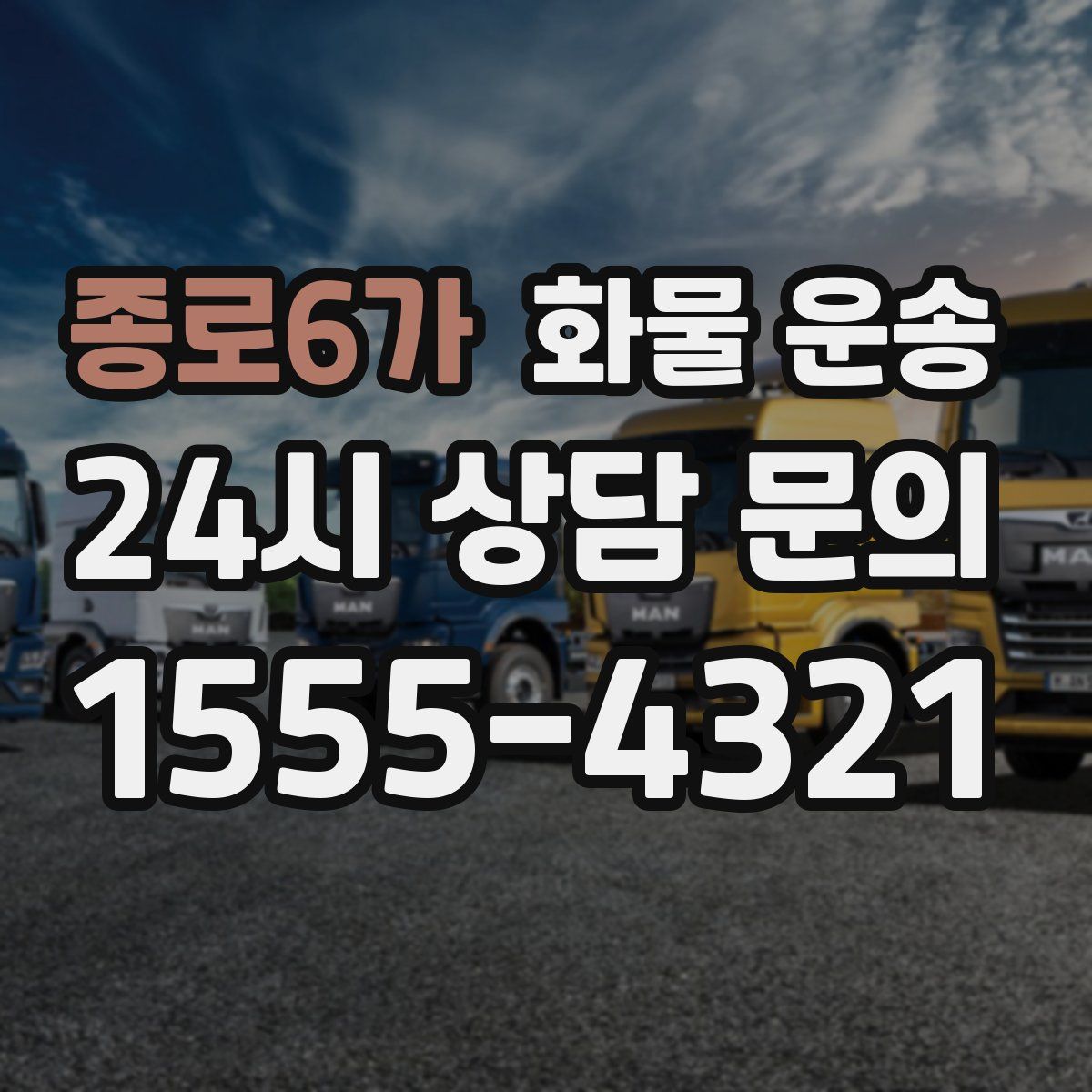 종로6가 화물 운송