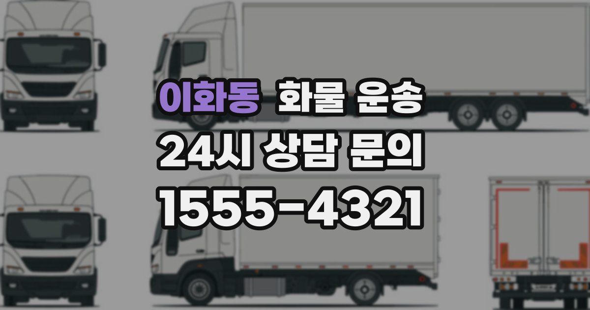 이화동 화물 운송