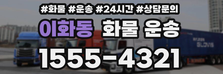 이화동 화물 운송