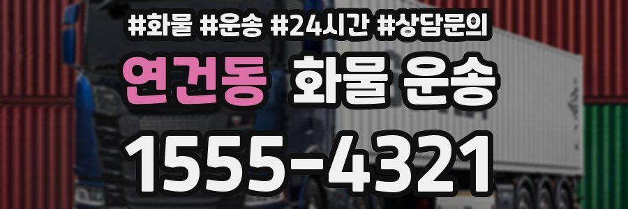 연건동 화물 운송