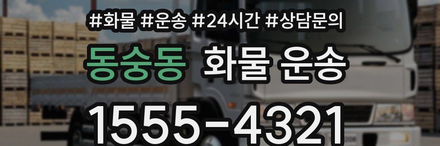 동숭동 화물 운송