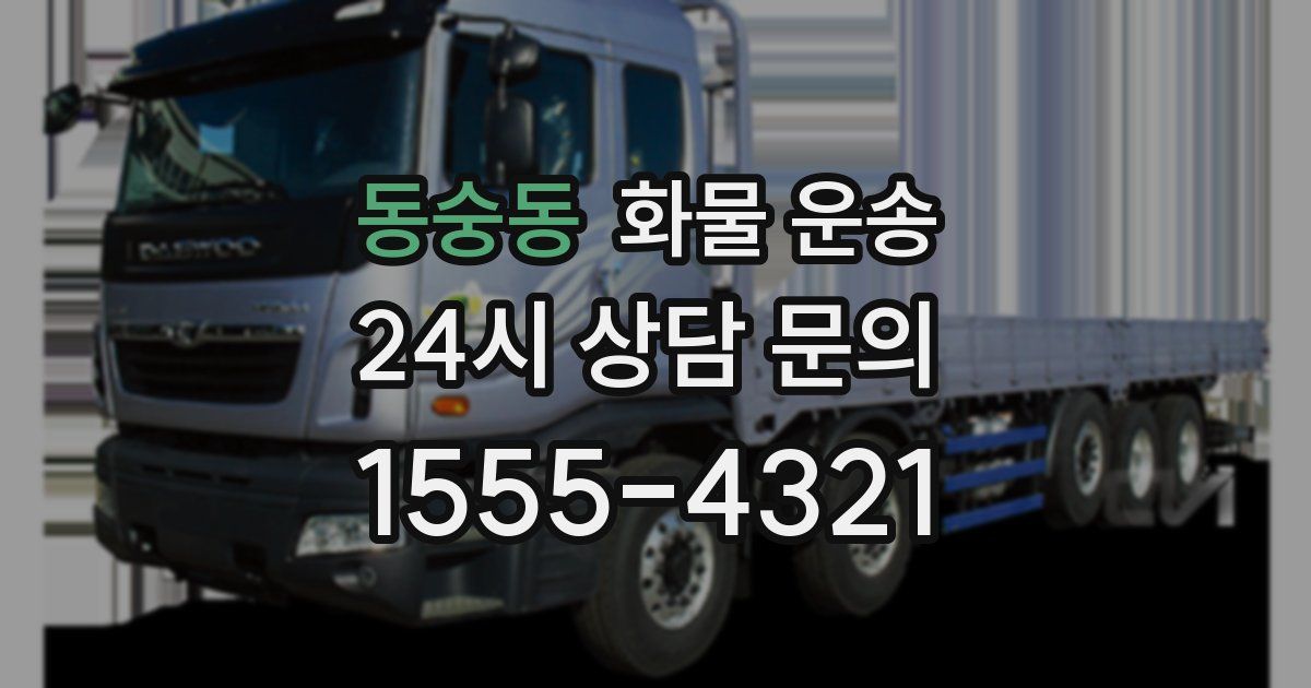 동숭동 화물 운송