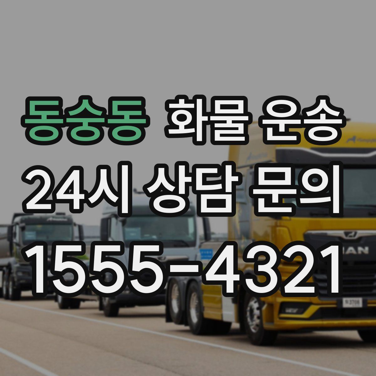 동숭동 화물 운송