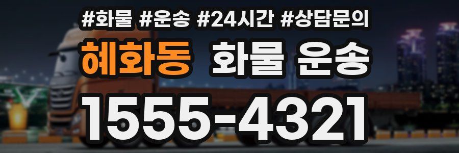 혜화동 화물 운송