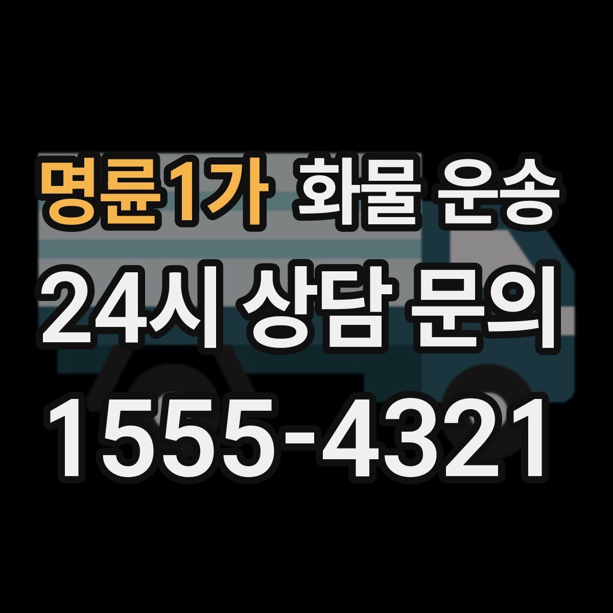 명륜1가 화물 운송 하차 인력이 없으면 생기는 변수