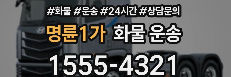 명륜1가 화물 운송