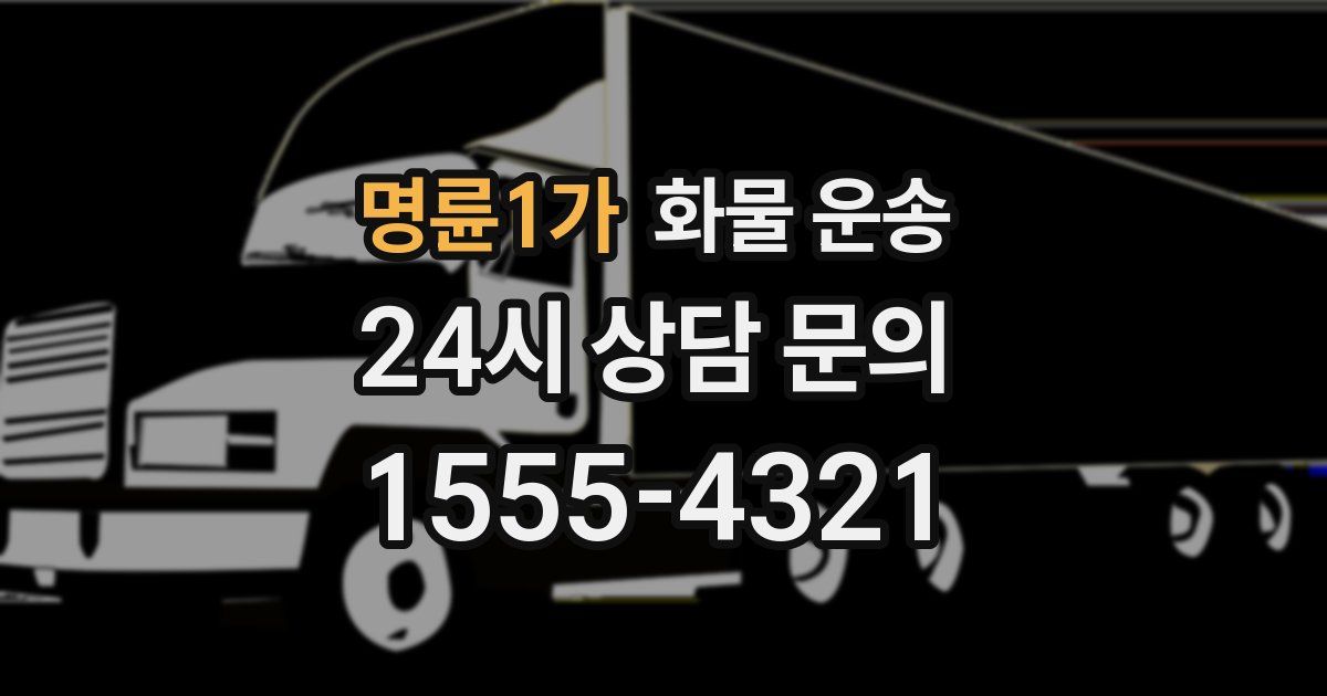 명륜1가 화물 운송