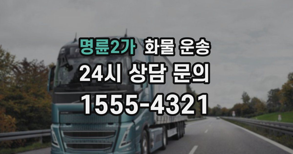 명륜2가 화물 운송