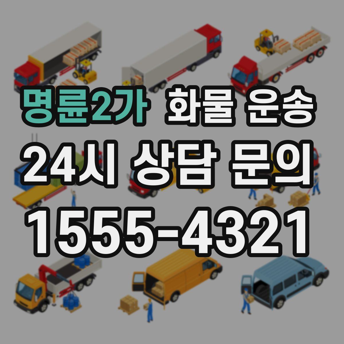 명륜2가 화물 운송