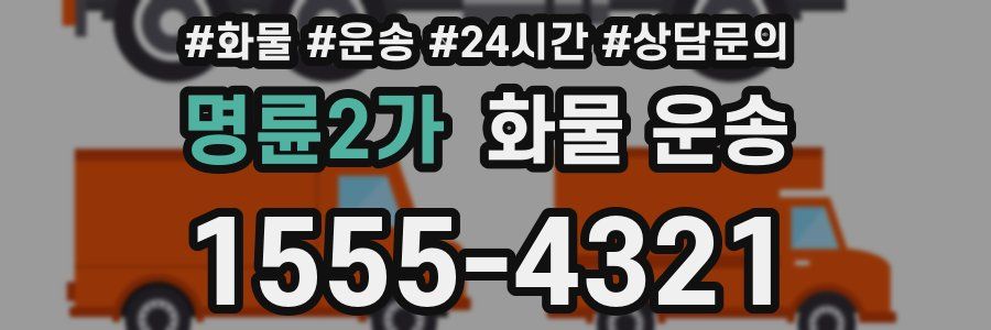 명륜2가 화물 운송