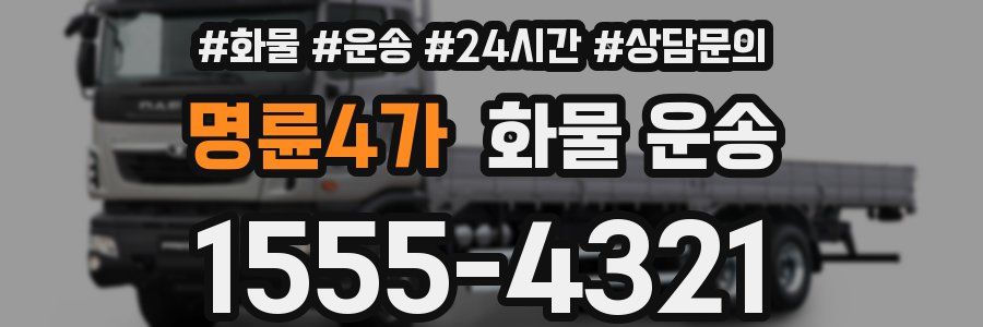 명륜4가 화물 운송