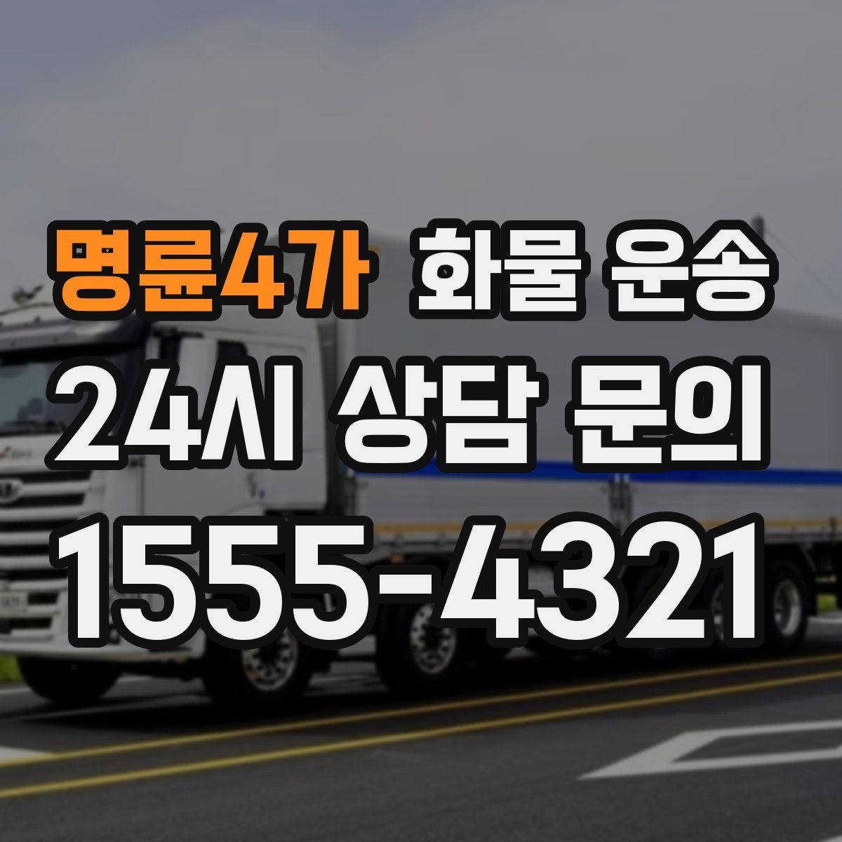 명륜4가 화물 운송