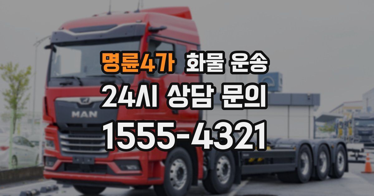 명륜4가 화물 운송