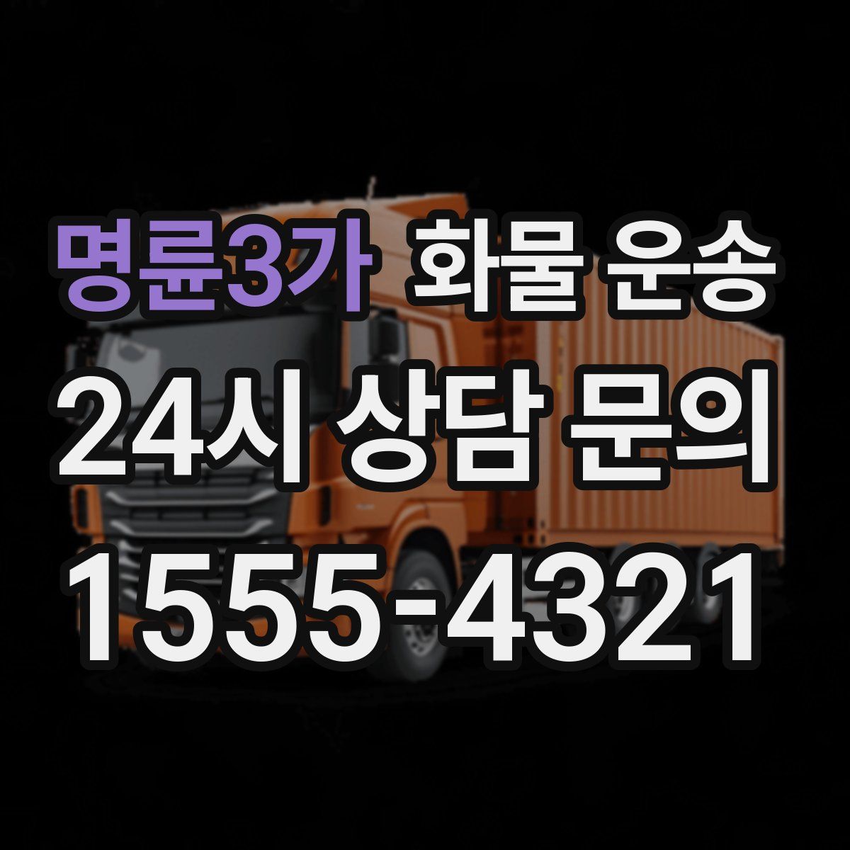 명륜3가 화물 운송