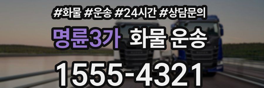명륜3가 화물 운송