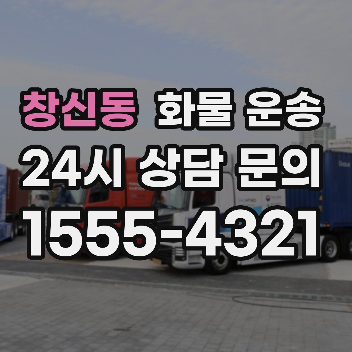 창신동 화물 운송