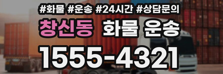 창신동 화물 운송