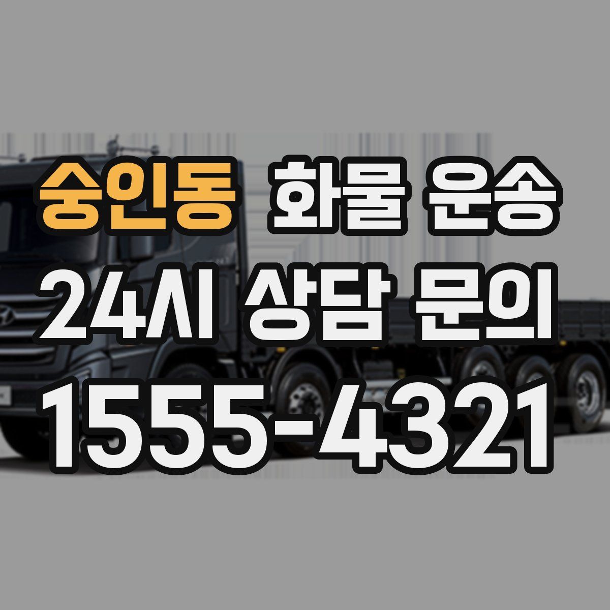 숭인동 화물 운송