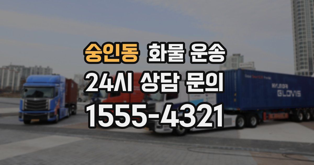 숭인동 화물 운송