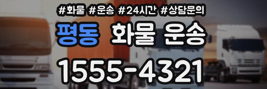 평동 화물 운송